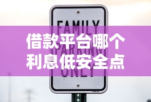 借款平台哪个利息低安全点10月借贷必备！本次了解五个贷款口子利息低安全点选择