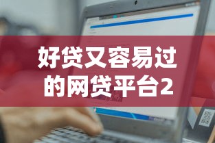 好贷又容易过的网贷平台2025年都来看看！本篇解答5个借钱百分百成功