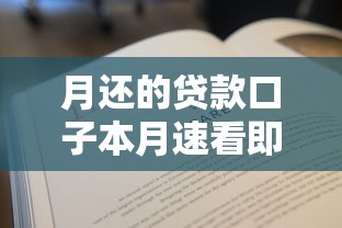 月还的贷款口子本月速看即懂!专业解读五个网贷平台还的借钱口子 月还的贷款口子本月速看即懂!专业解读五个网贷平台还的借钱口子