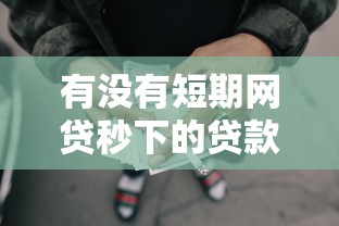 有没有短期网贷秒下的贷款平台2025年99%人不知！为您整理5家主打应急用钱的靠谱借款平台