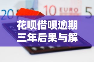 花呗借呗逾期三年后果与解决