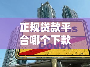 正规贷款平台哪个下款多2025年高额度审核技巧!深度提及这5个借款口子软件下款多 正规贷款平台哪个下款多2025年高额度审核技巧!深度提及这5个借款口子软件下款多