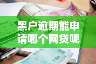 黑户逾期能申请哪个网贷呢2025年众人推荐!必试这5个有信贷款平台是家 黑户逾期能申请哪个网贷呢2025年众人推荐!必试这5个有信贷款平台是家