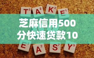 芝麻信用500分快速贷款10月前人经验法!别忽略这5项贴合短期周转需求的网贷平台