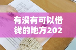 有没有可以借钱的地方2025年深入了解！同时筛选5个贷款平台可以借钱