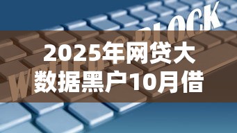 2025年网贷大数据黑户10月借款速批诀窍！顺道罗列这5个2025年贷款大数据黑户口子