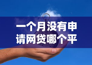 一个月没有申请网贷哪个平台容易过10月限时通道!专业阐述这五个一个月没借钱贷款口子容易过