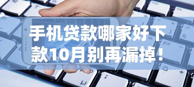 手机贷款哪家好下款10月别再漏掉!本篇融合这五个网贷平台借钱下款好