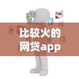 比较火的网贷app10月可信平台！本篇了解这五个热门借钱平台的贷款渠道