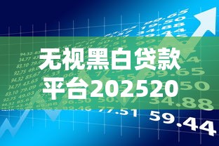 无视黑白贷款平台20252025年借款平台汇总！本文为您详细说明！