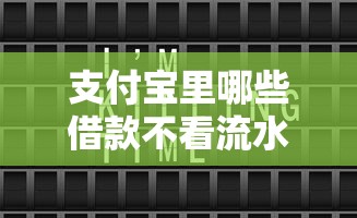 支付宝里哪些借款不看流水记录2025快收藏！顺便甄选五个网贷口子不看流水记录借钱