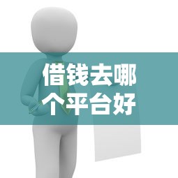借钱去哪个平台好10月更新这5个!本篇为您详细概括!