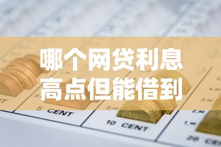 哪个网贷利息高点但能借到钱2025年隐藏申请渠道！必瞧这5个必定通过的贷款软件