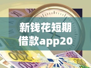 新钱花短期借款app2025年快来瞧瞧！本文为您全面挑选！