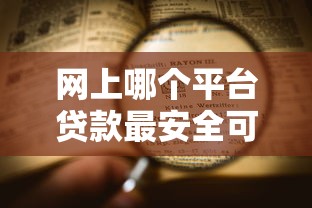 网上哪个平台贷款最安全可靠正规2025年长期观察结果！综括包括奇禾掌柜以及沪融轻营在内的这五个借钱口子