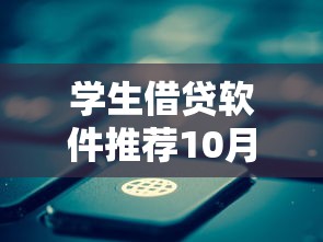 学生借贷软件推荐10月容易过的可供选择的数量不少！本文为您详细概括这5个黑户贷款平台！