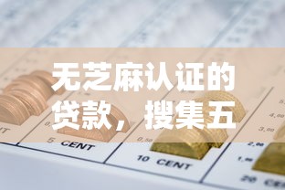 无芝麻认证的贷款,搜集五个无芝麻认证的网贷口子