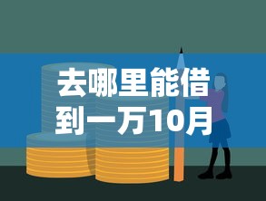 去哪里能借到一万10月业内低要求!顺便梳理5个有社保无视黑白的贷款平台 去哪里能借到一万10月业内低要求!顺便梳理5个有社保无视黑白的贷款平台