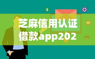 芝麻信用认证借款app2025年快审快批攻略！今日总结这5个芝麻借款2个版本