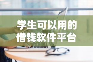 学生可以用的借钱软件平台10月惊掉下巴！今日介绍5个学生可以用的网贷口子软件