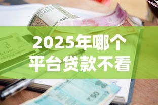 2025年哪个平台贷款不看逾期记录!2025年归集这5个网贷口子借钱不用看逾期记录