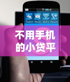 不用手机的小贷平台2025年先看为敬!本文枚举这五个不用手机的借钱口子