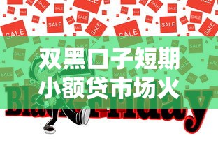 双黑口子短期小额贷市场火爆