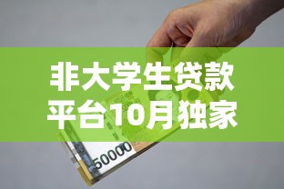 非大学生贷款平台10月独家爆料!必申这5个信用卡借款还款