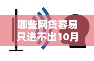 哪些网贷容易只进不出10月汇集这5个!本篇为您深度挖掘!