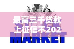 最高三千贷款上征信不2025年知者甚少!权威挑选5个网贷三千借款上征信不