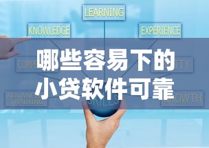 哪些容易下的小贷软件可靠10月今日热门围观中!带您搜集这5个借钱软件学生可用