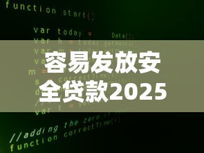 容易发放安全贷款2025年容易过的实际上能选的数量不少!本篇详细聚合这5个黑户借款口子!