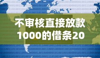 不审核直接放款1000的借条2025年新用户秒下的也不少!本文深度验证这5个黑户网贷软件!