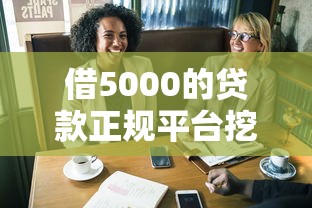 借5000的贷款正规平台挖掘这5个!2025年为您梳理借钱的正规口子有5000额度 借5000的贷款正规平台挖掘这5个!2025年为您梳理借钱的正规口子有5000额度