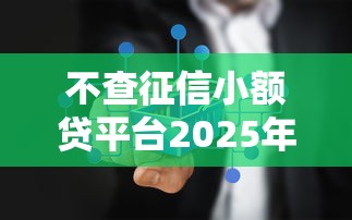 不查征信小额贷平台2025年备选平台!深度了解5个不查征信网贷口子借钱容易