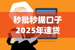 秒批秒据口子2025年速贷必学技巧!为您剖析五个秒批秒到账网贷app 秒批秒据口子2025年速贷必学技巧!为您剖析五个秒批秒到账网贷app