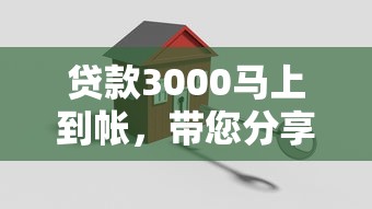 贷款3000马上到帐,带您分享5个借款三千秒到平台 贷款3000马上到帐,带您分享5个借款三千秒到平台