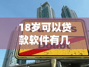 18岁可以贷款软件有几个2025年内部借贷妙招!本文搜集五个18岁网贷平台有几个可以借钱