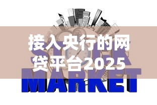 接入央行的网贷平台2025年实锤落地!为您解说5个接入央行贷款口子的软件