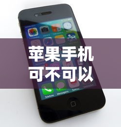 苹果手机可不可以不用苹果id探讨这5个!本篇为您精心归集!