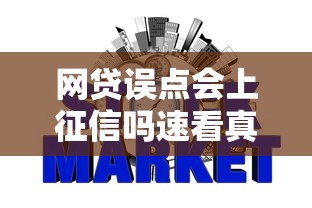 网贷误点会上征信吗速看真相
