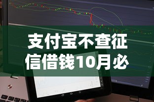 支付宝不查征信借钱10月必览这5个!同时汇总老的贷款口子平台