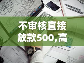 不审核直接放款500,高炮也行2025年比较靠谱的能挑的数量不少!本篇细致叙述这5个黑户借款软件!