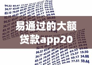 易通过的大额贷款app2025年你留意过吗!带您罗列5个易借的网贷口子平台