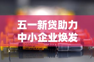 五一新贷助力中小企业焕发活力