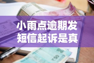 小雨点逾期发短信起诉是真是假