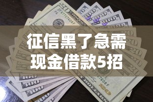 征信黑了急需现金借款5招破解