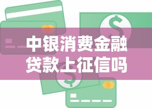 中银消费金融贷款上征信吗