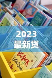 2023最新贷款口子一键获取