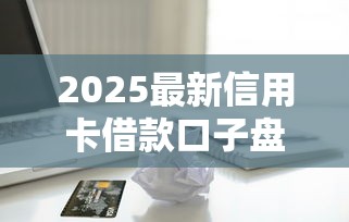 2025最新信用卡借款口子盘点